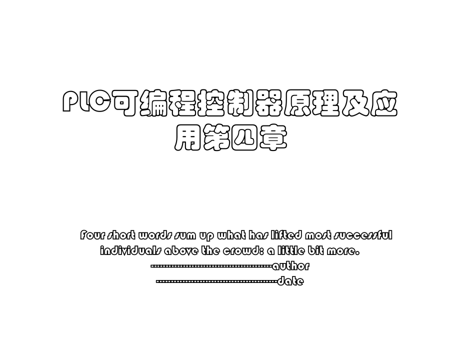 PLC可编程控制器原理及应用第四章.ppt_第1页