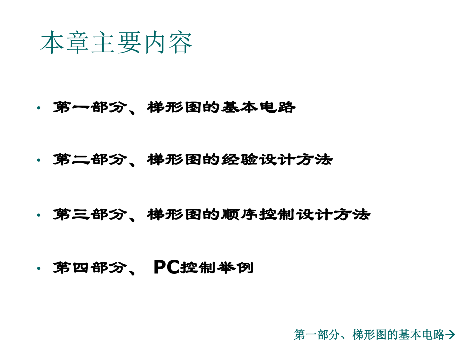 PLC可编程控制器原理及应用第四章.ppt_第2页