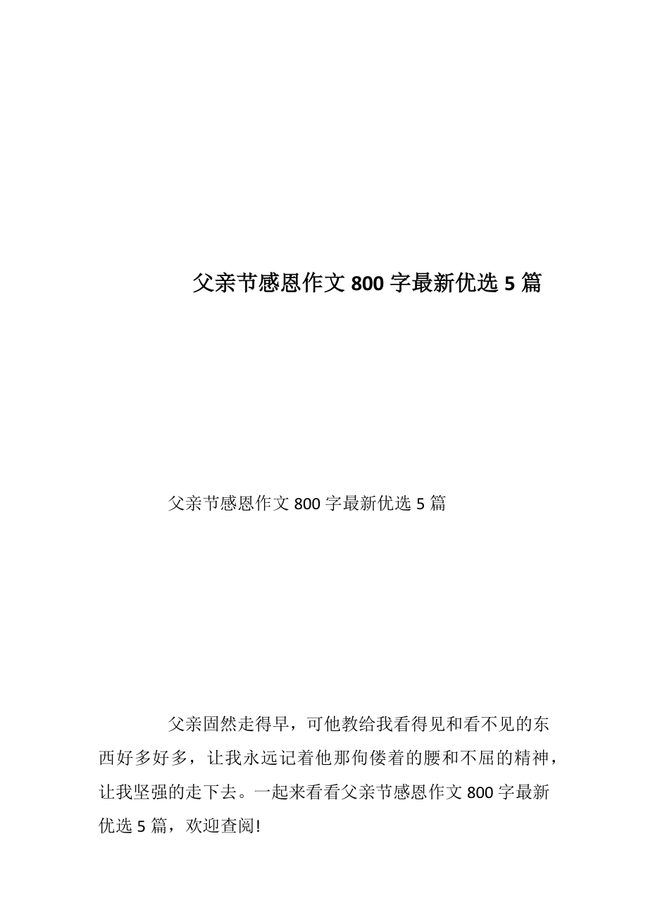 父亲节感恩作文800字最新优选5篇.docx_第1页