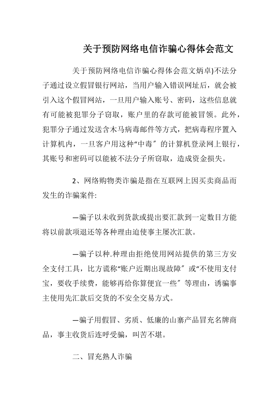 关于预防网络电信诈骗心得体会范文.docx_第1页