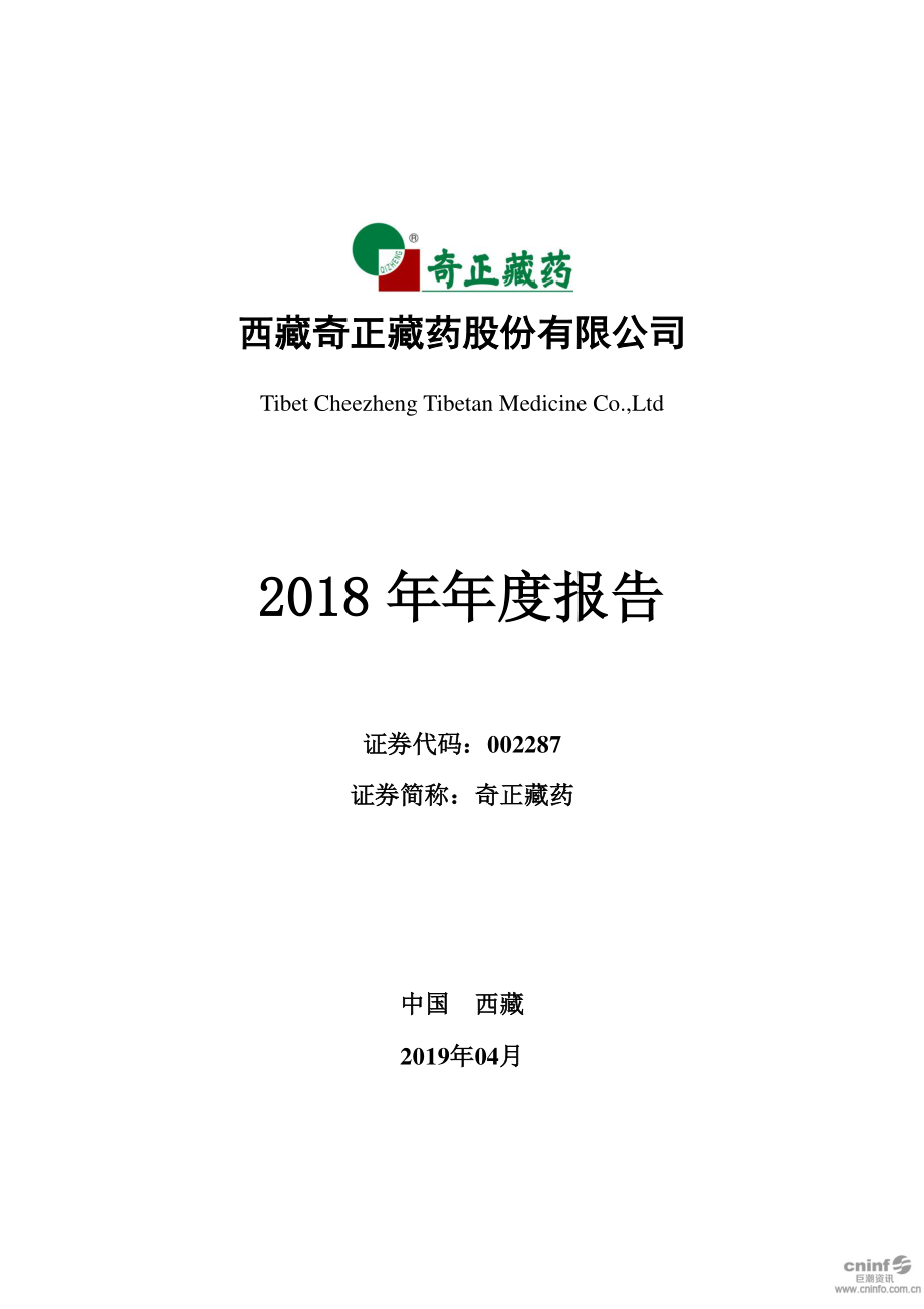 奇正藏药：2018年年度报告.PDF_第1页