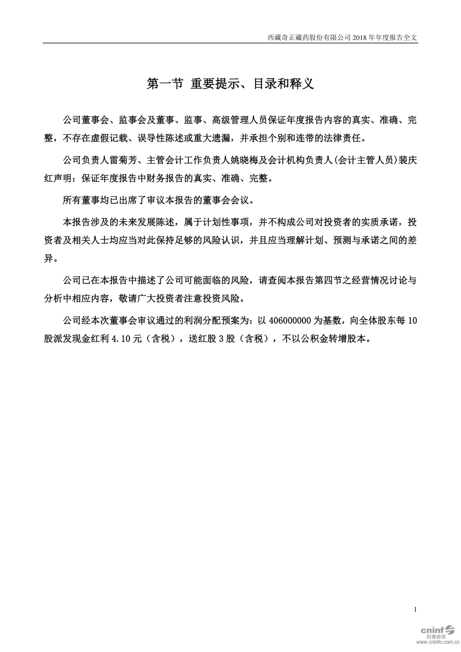 奇正藏药：2018年年度报告.PDF_第2页