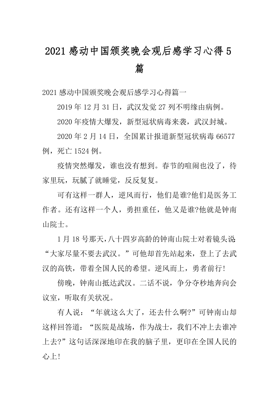 2021感动中国颁奖晚会观后感学习心得5篇精选.docx_第1页