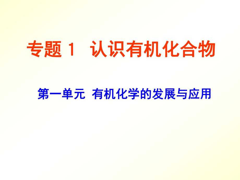 第一单元有机化学的发展与应用.ppt_第1页