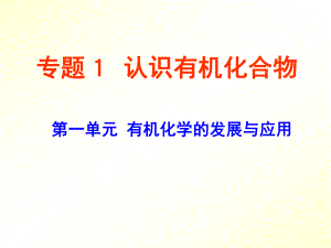 第一单元有机化学的发展与应用.ppt