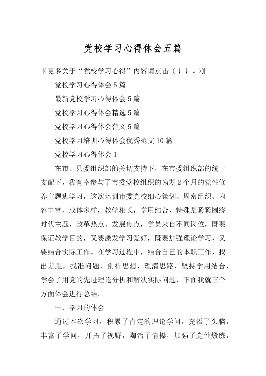 党校学习心得体会五篇范文.docx_第1页