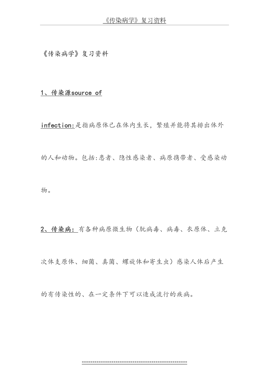 《传染病学》复习资料.docx_第2页