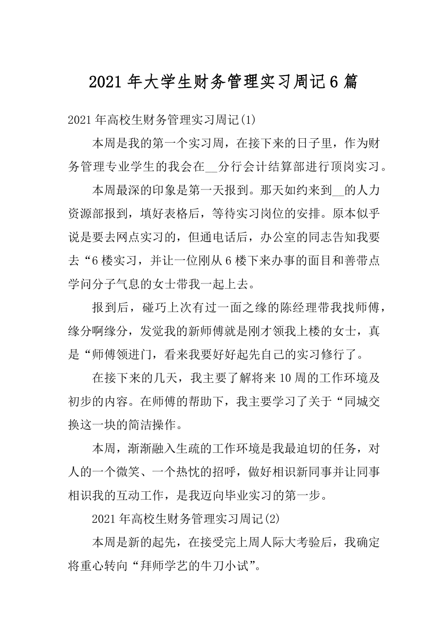 2021年大学生财务管理实习周记6篇精编.docx_第1页