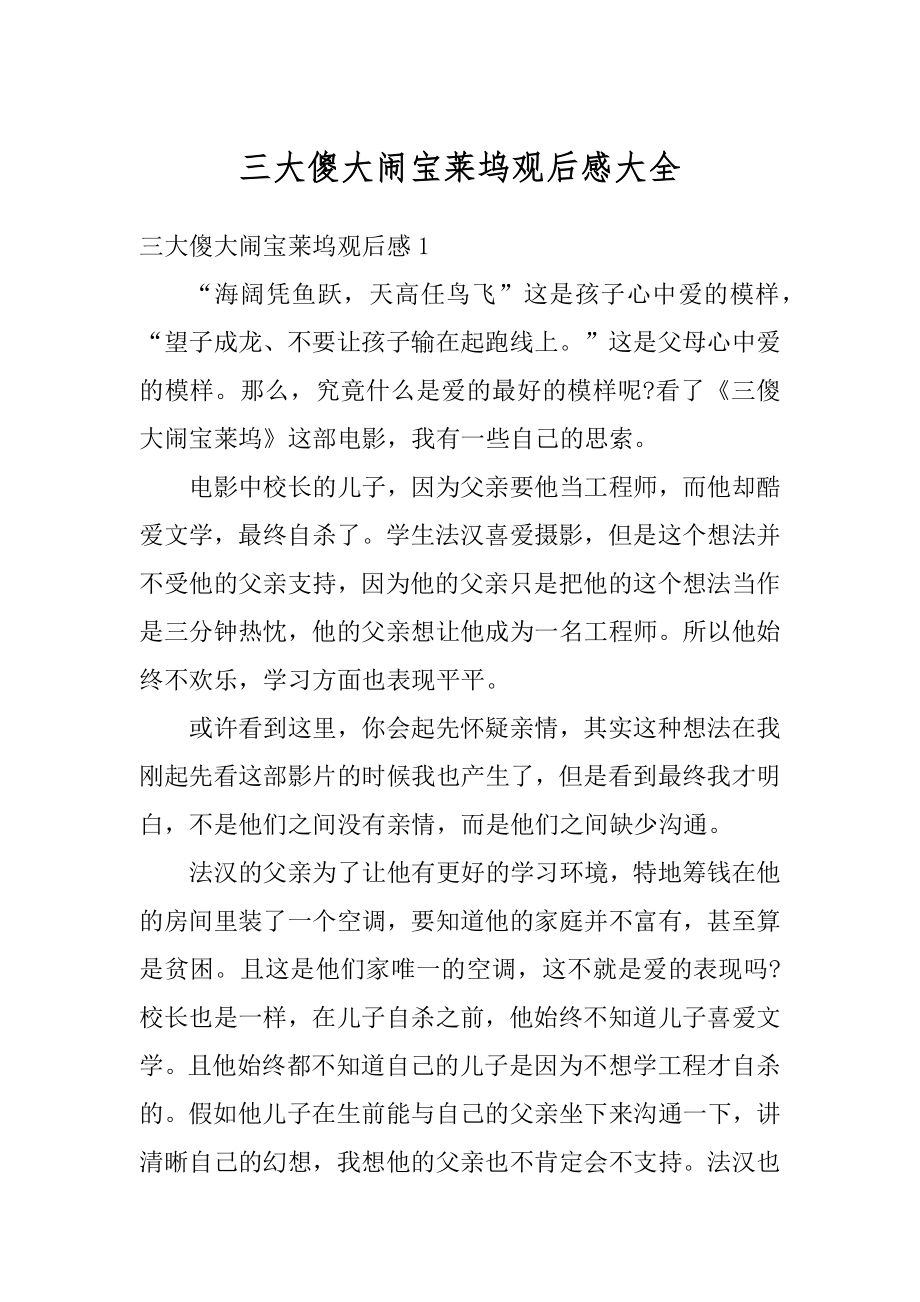 三大傻大闹宝莱坞观后感大全汇总.docx_第1页