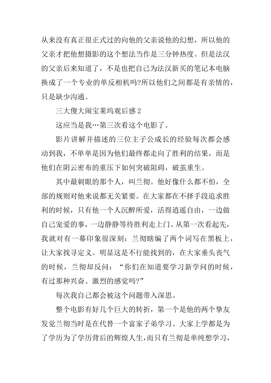 三大傻大闹宝莱坞观后感大全汇总.docx_第2页