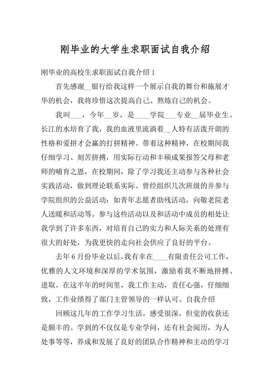 刚毕业的大学生求职面试自我介绍优质.docx_第1页