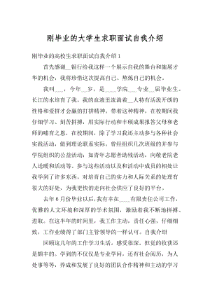 刚毕业的大学生求职面试自我介绍优质.docx