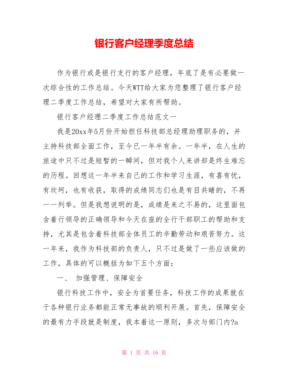 银行客户经理季度总结.doc_第1页