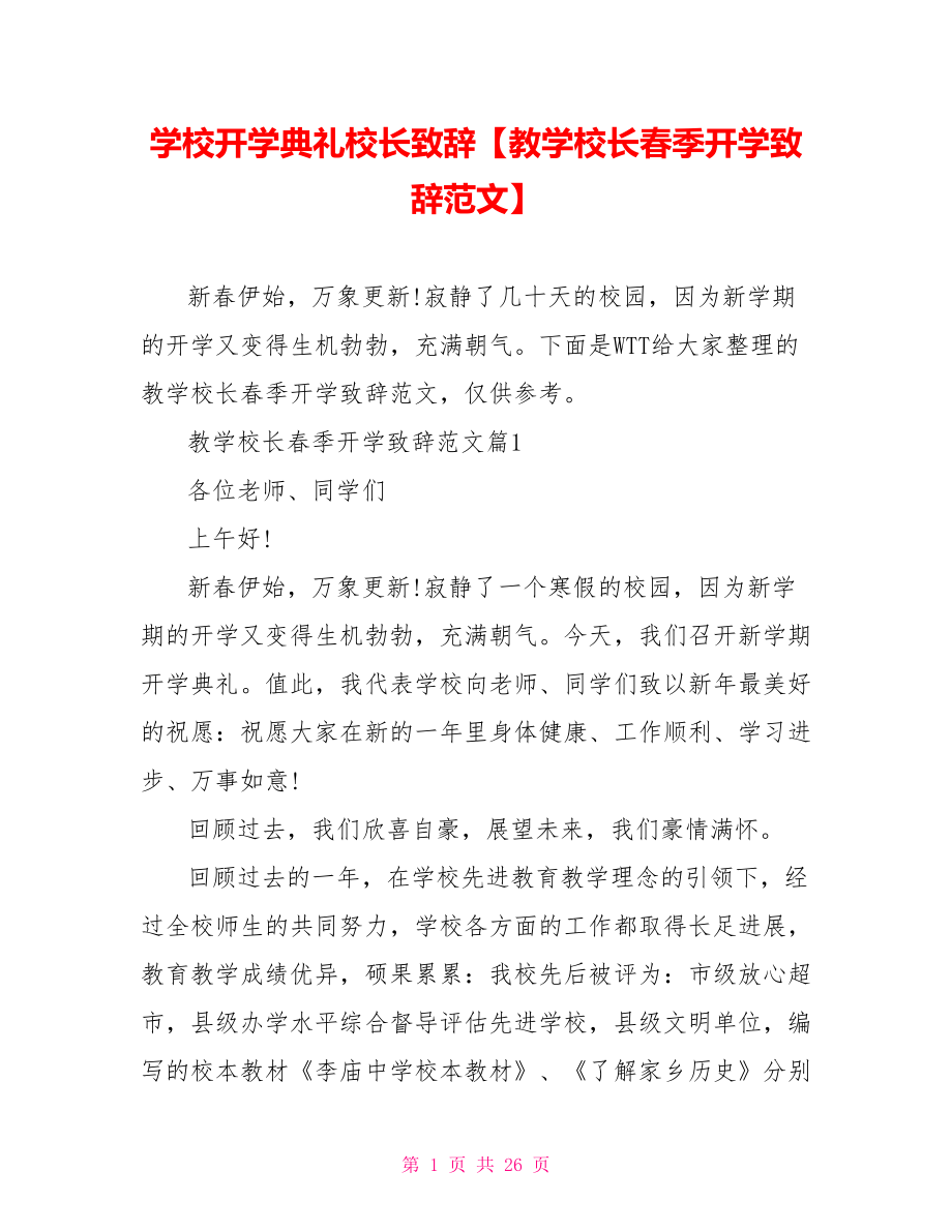 学校开学典礼校长致辞【教学校长春季开学致辞范文】.doc_第1页