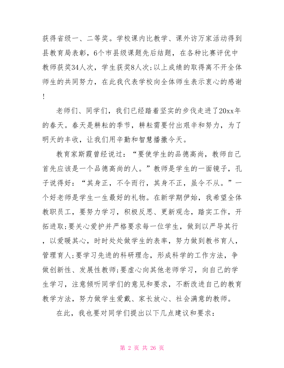 学校开学典礼校长致辞【教学校长春季开学致辞范文】.doc_第2页