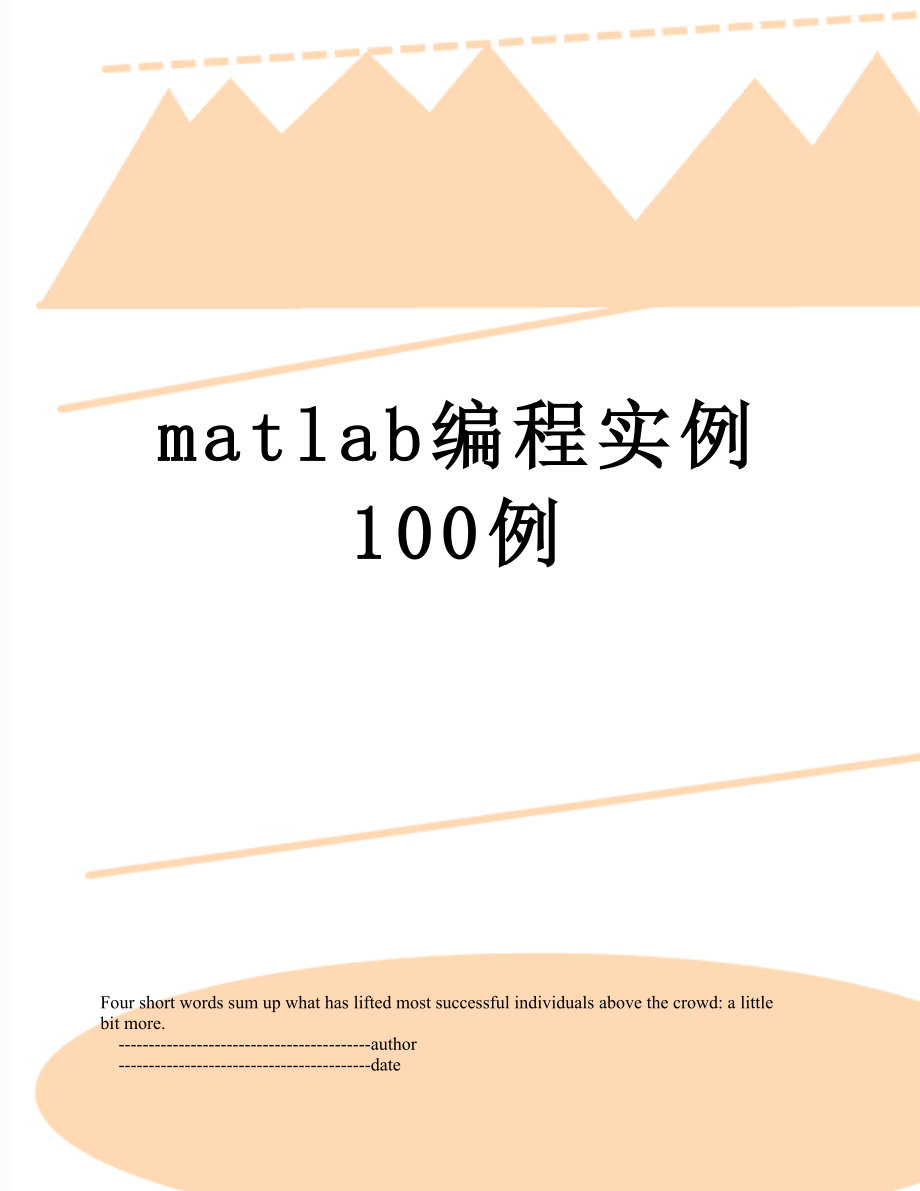 matlab编程实例100例.doc_第1页