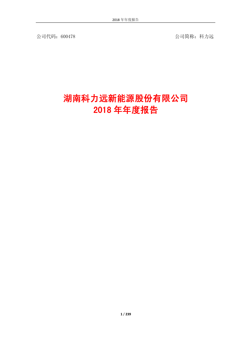 科力远：2018年年度报告.PDF_第1页