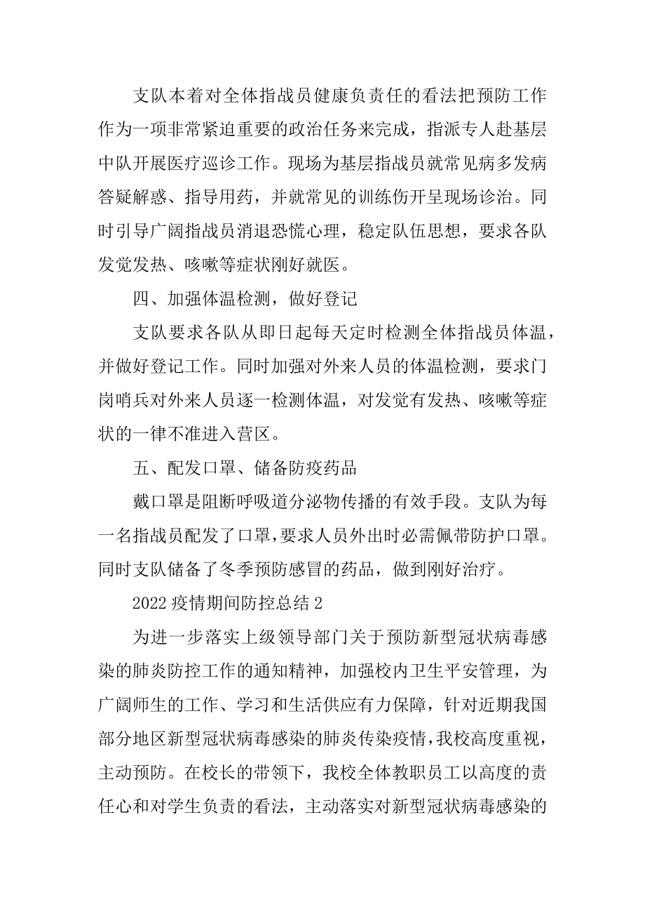 2022疫情期间防控总结5篇汇总.docx_第2页