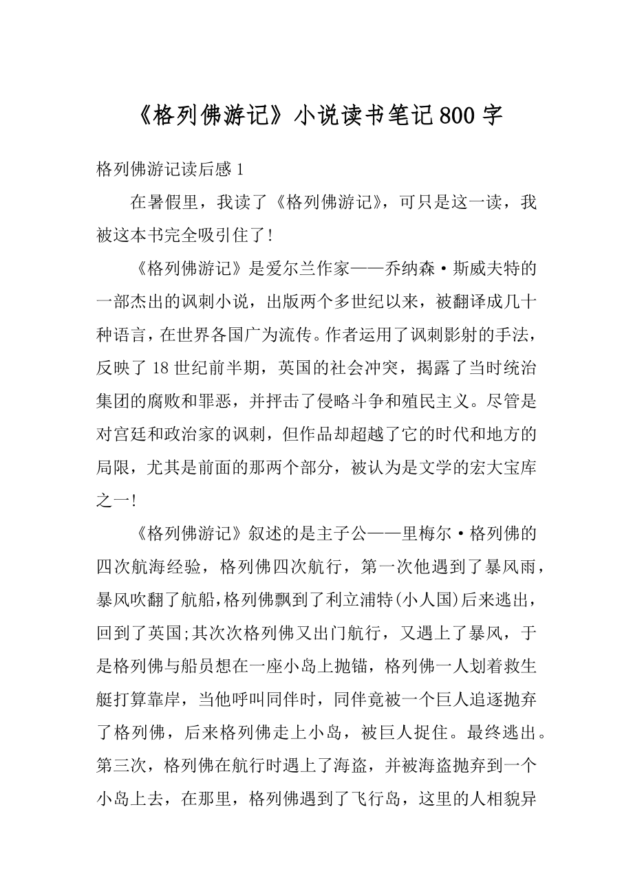 《格列佛游记》小说读书笔记800字优质.docx_第1页