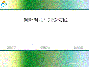 创新创业与理论实践ppt课件.ppt