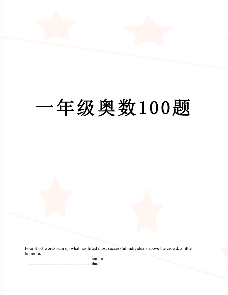 一年级奥数100题.doc_第1页