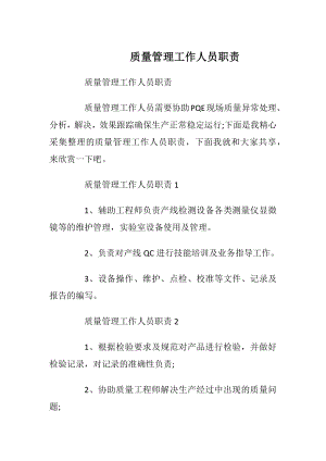 质量管理工作人员职责.docx