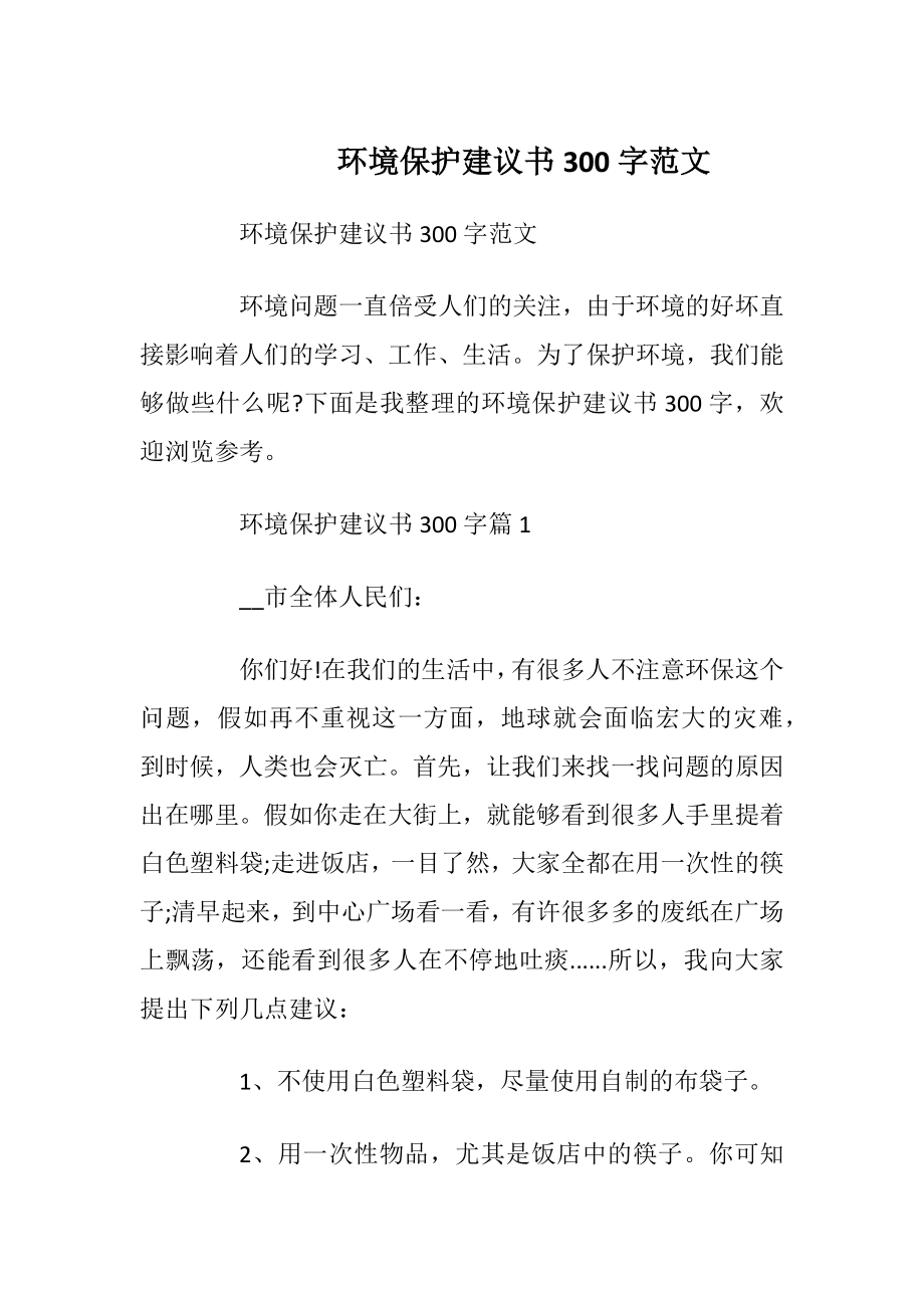 环境保护建议书300字范文.docx_第1页