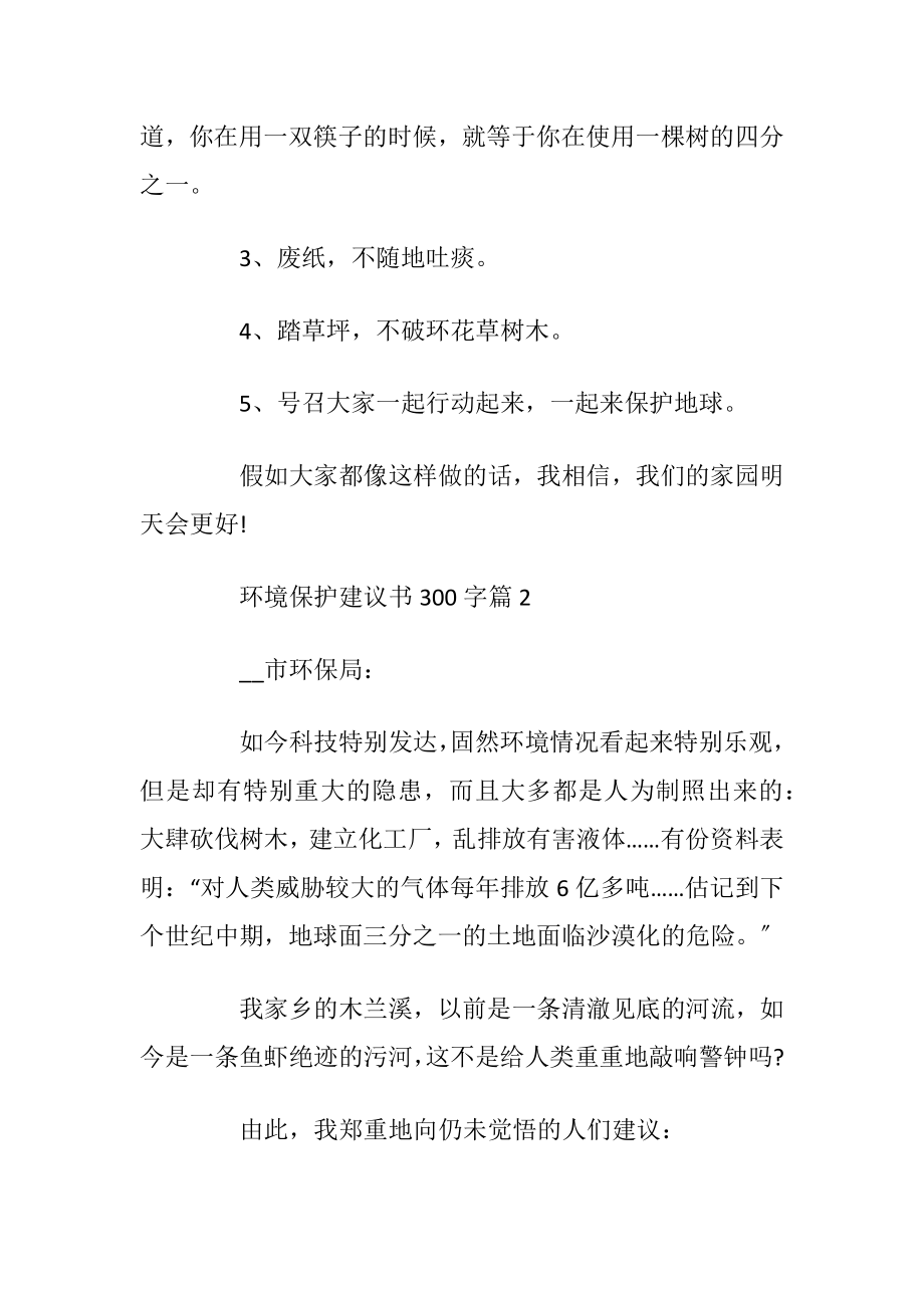 环境保护建议书300字范文.docx_第2页