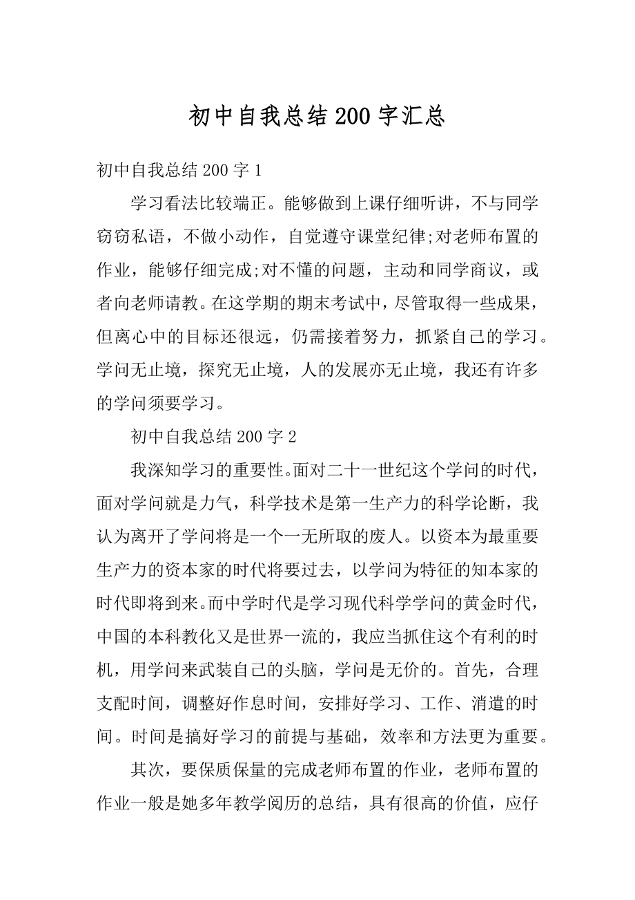 初中自我总结200字汇总汇编.docx_第1页