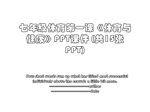 七年级体育第一课《体育与健康》PPT课件 (共15张PPT).ppt