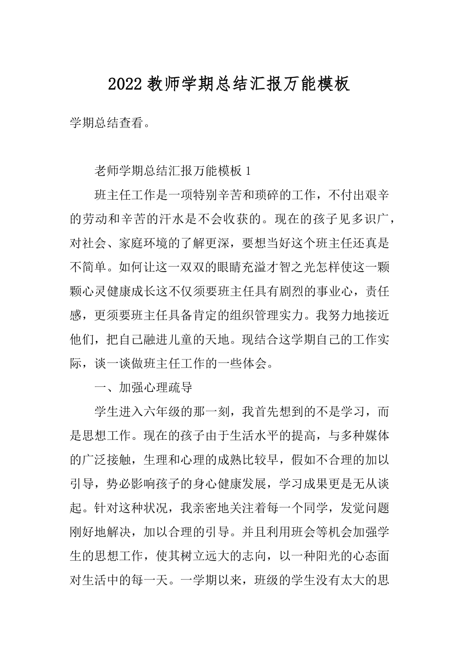 2022教师学期总结汇报万能模板最新.docx_第1页