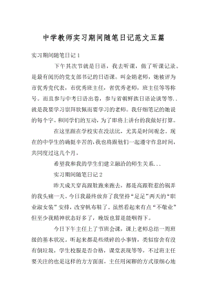 中学教师实习期间随笔日记范文五篇范本.docx