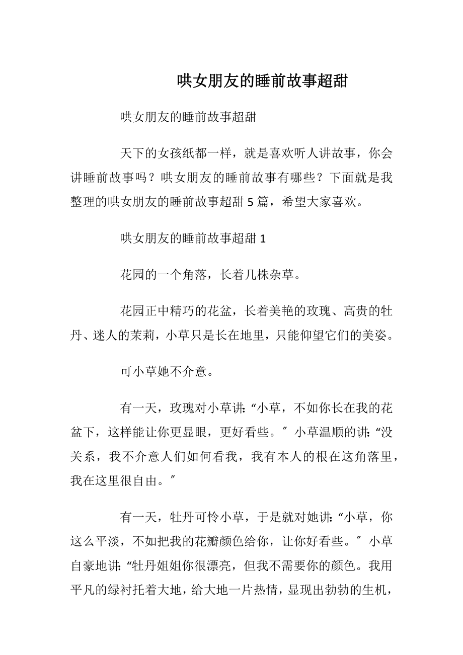 哄女朋友的睡前故事超甜_1.docx_第1页