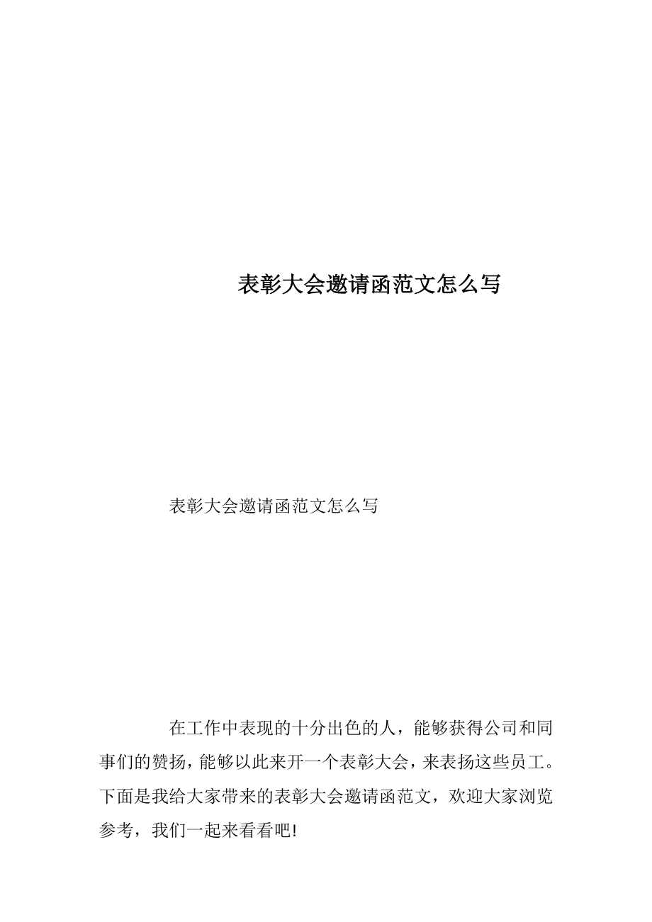 表彰大会邀请函范文怎么写_1.docx_第1页