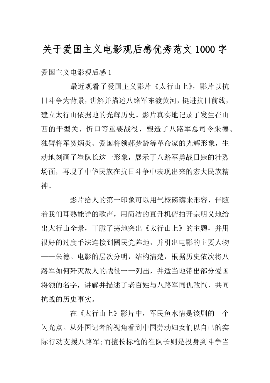 关于爱国主义电影观后感优秀范文1000字优质.docx_第1页