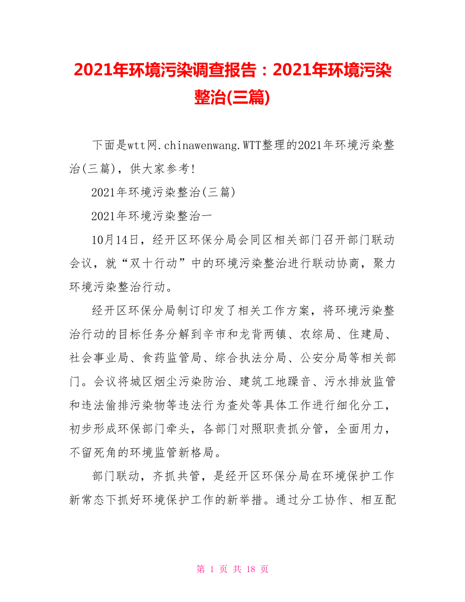 2021年环境污染调查报告：2021年环境污染整治(三篇).doc_第1页