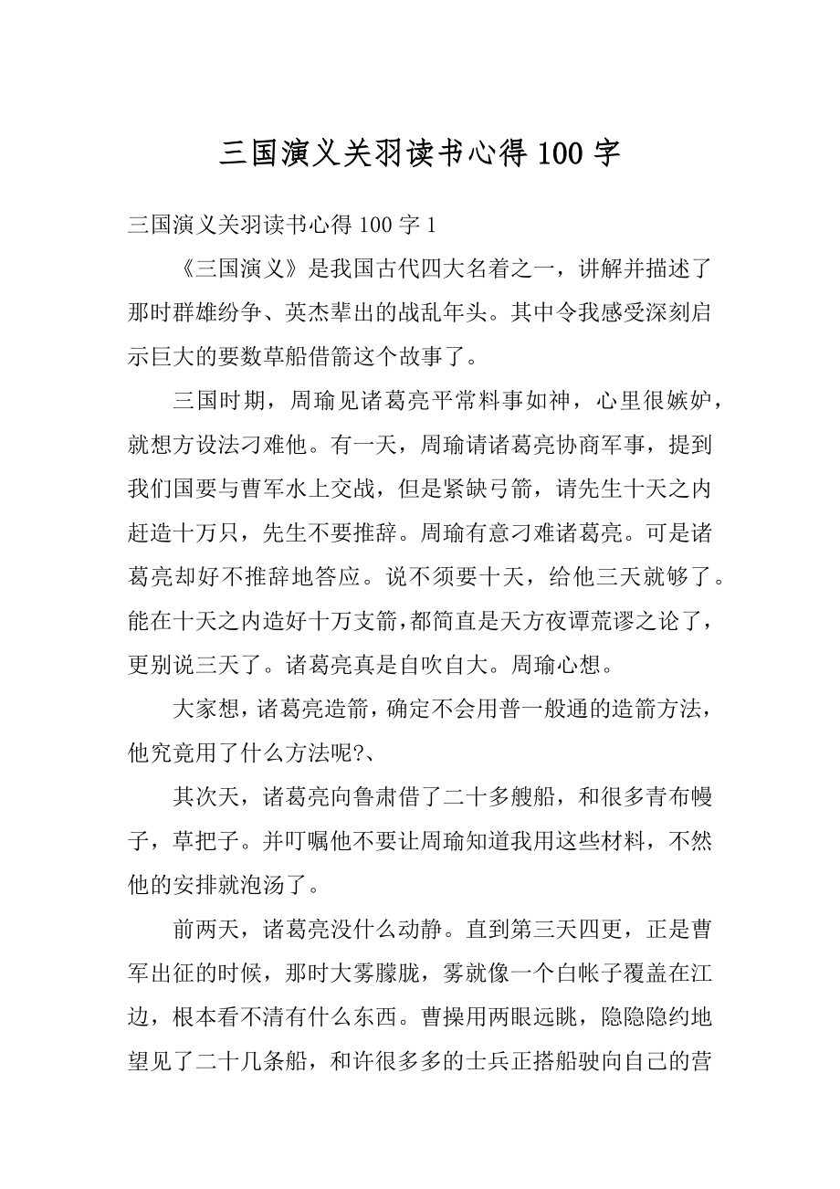 三国演义关羽读书心得100字范文.docx_第1页