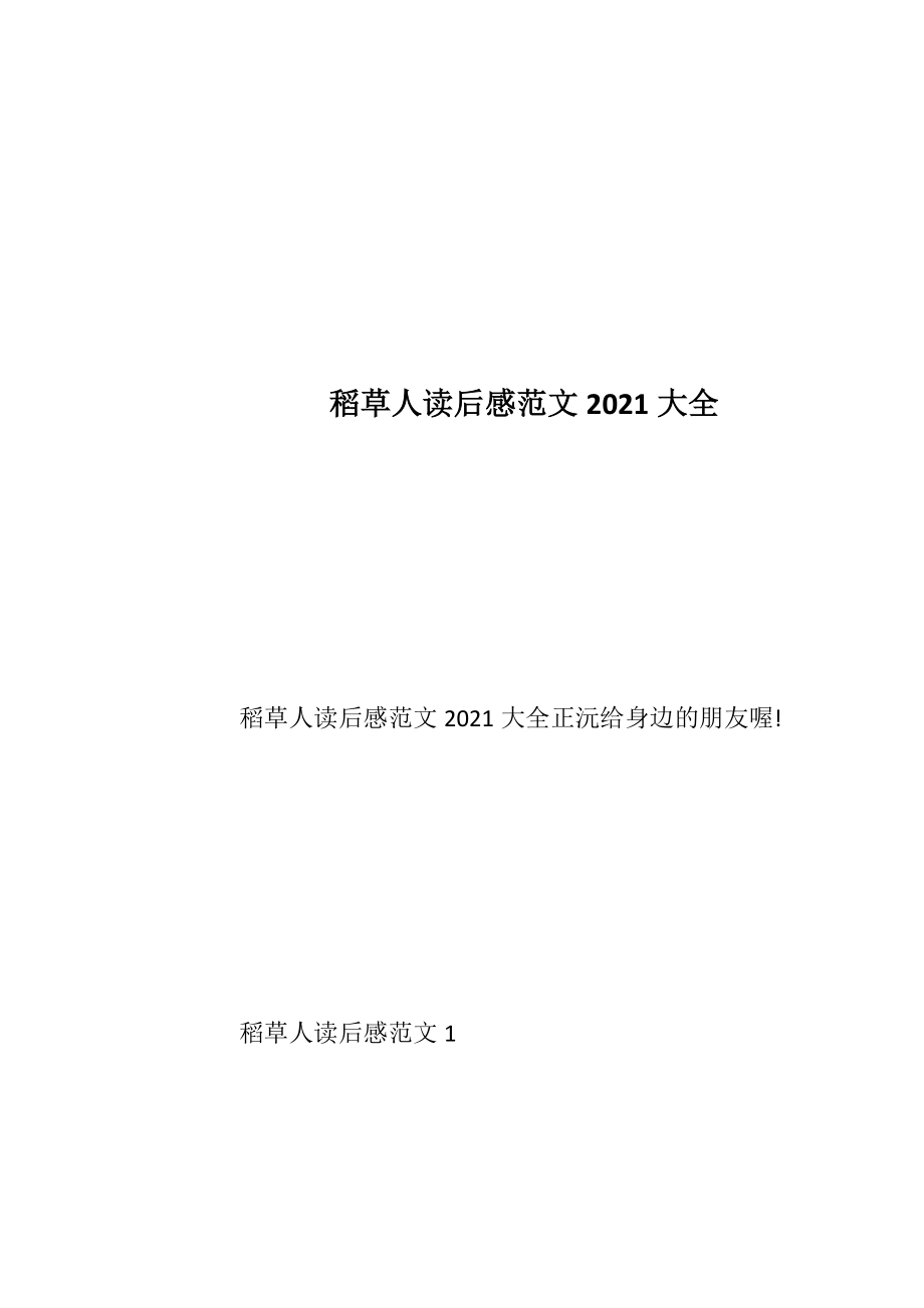 稻草人读后感范文2021大全.docx_第1页