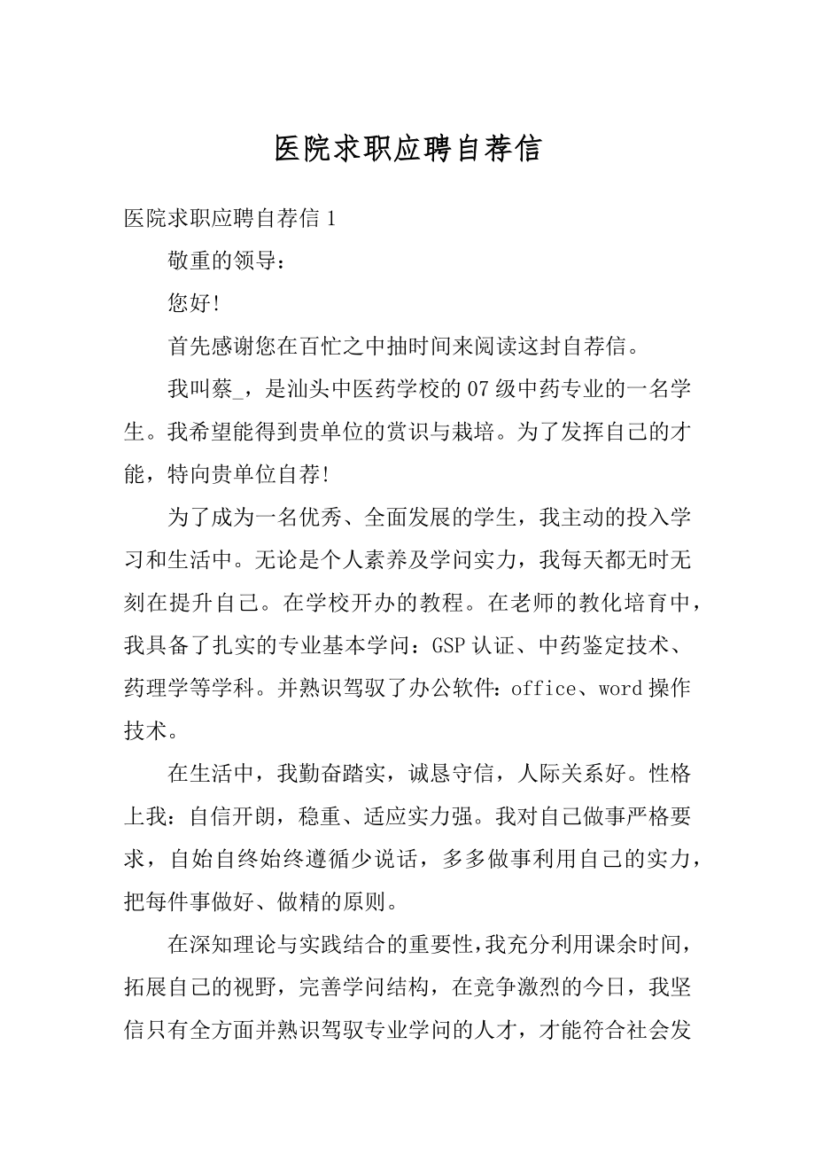 医院求职应聘自荐信精品.docx_第1页