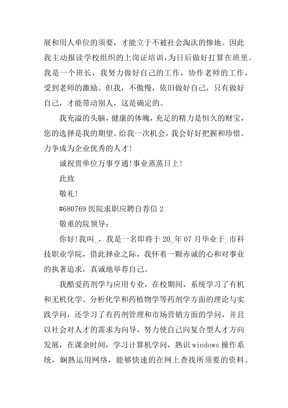 医院求职应聘自荐信精品.docx_第2页