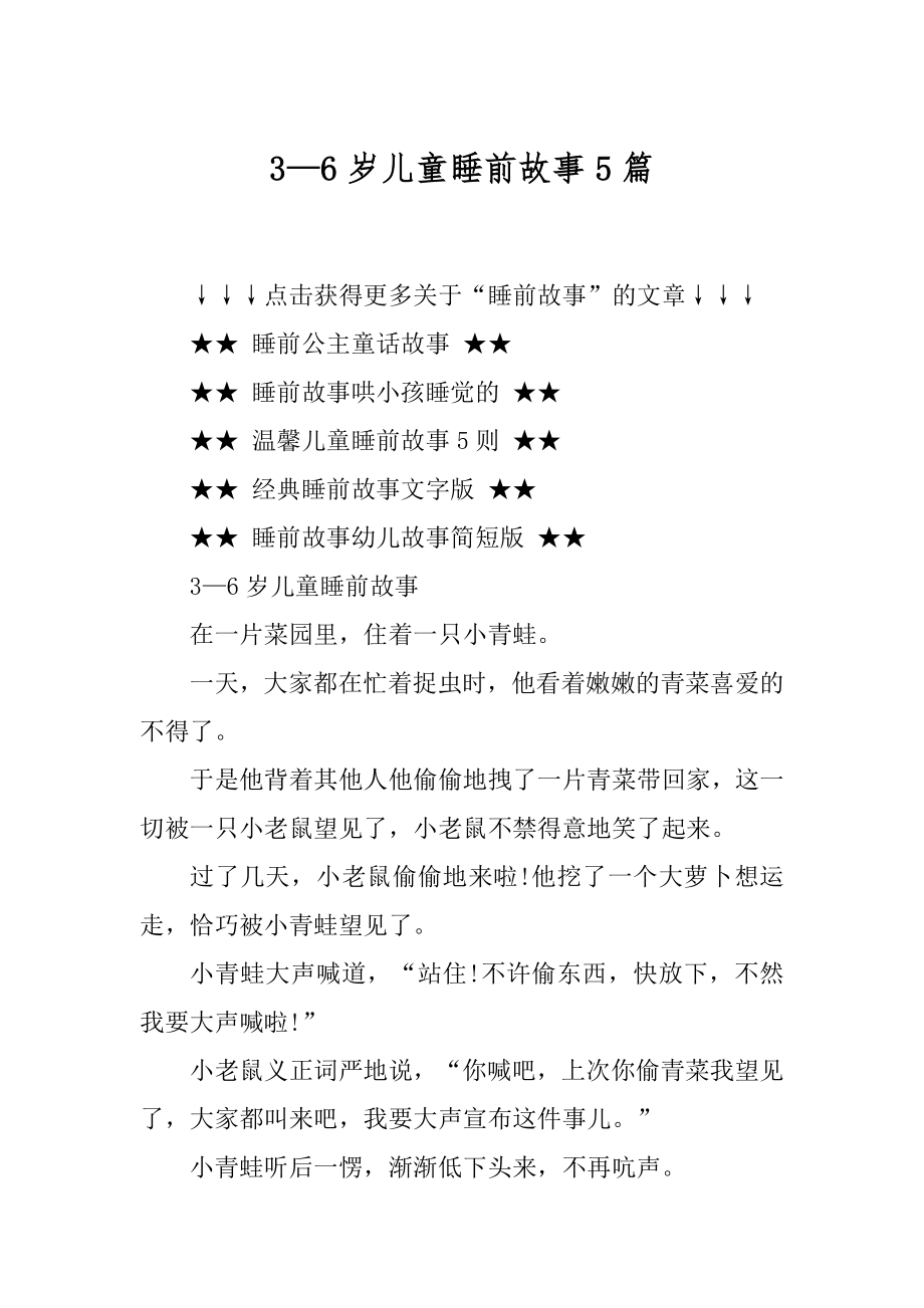 3—6岁儿童睡前故事5篇范例.docx_第1页