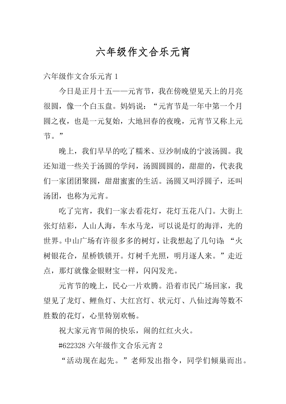 六年级作文合乐元宵精编.docx_第1页