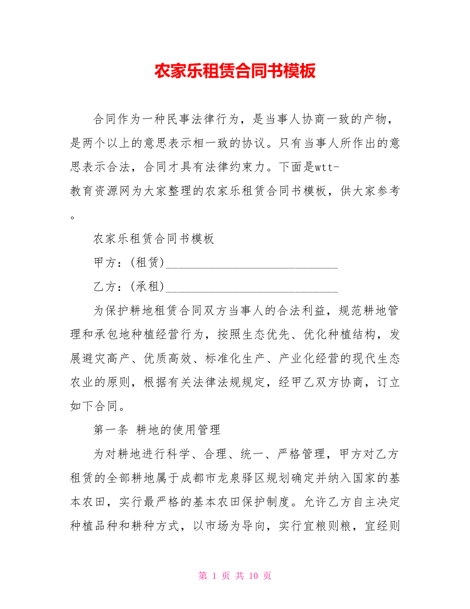 农家乐租赁合同书模板.doc_第1页