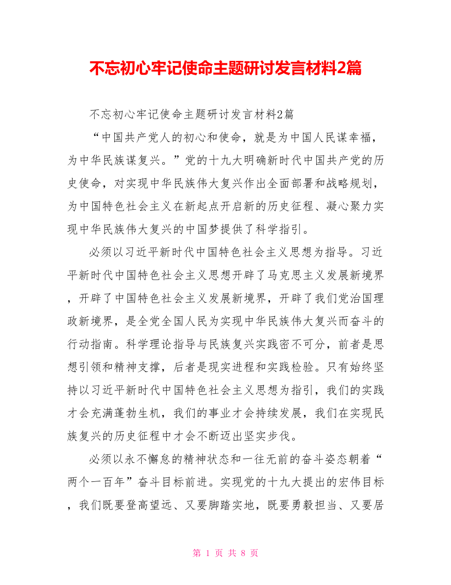 不忘初心牢记使命主题研讨发言材料2篇.doc_第1页