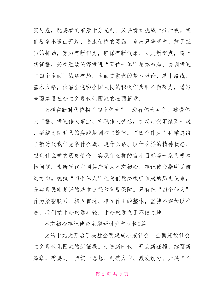 不忘初心牢记使命主题研讨发言材料2篇.doc_第2页