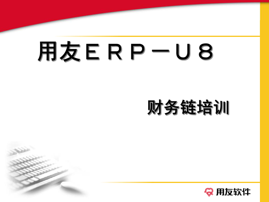 用友ERP-U8财务链培训(PPT 95).pptx_第1页