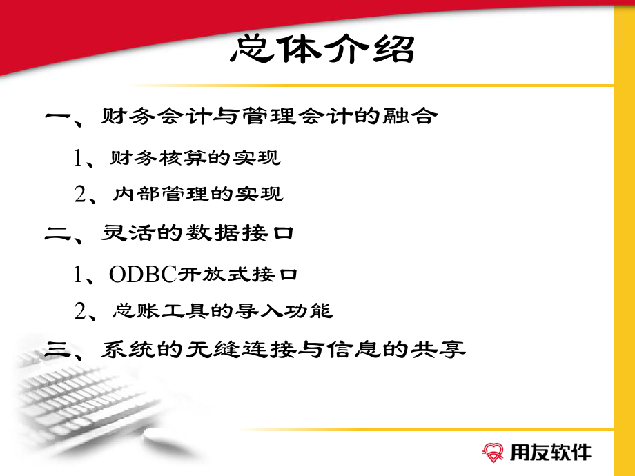 用友ERP-U8财务链培训(PPT 95).pptx_第2页