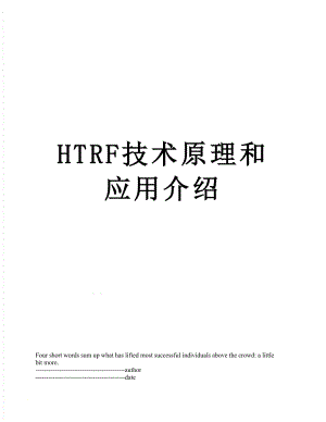 HTRF技术原理和应用介绍.docx