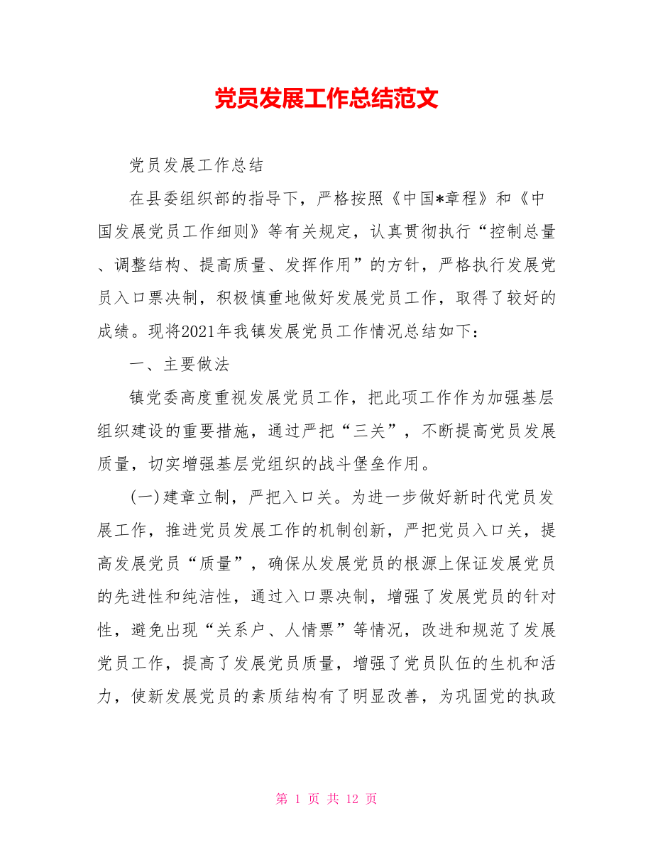 党员发展工作总结范文.doc_第1页