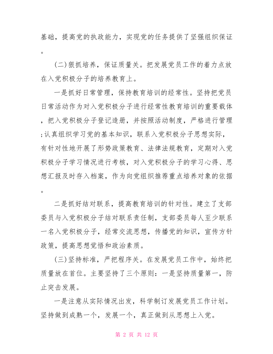 党员发展工作总结范文.doc_第2页